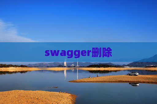 swagger删除