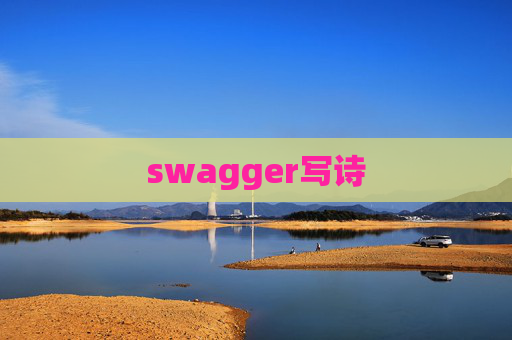 swagger写诗