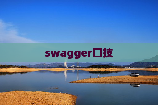 swagger口技