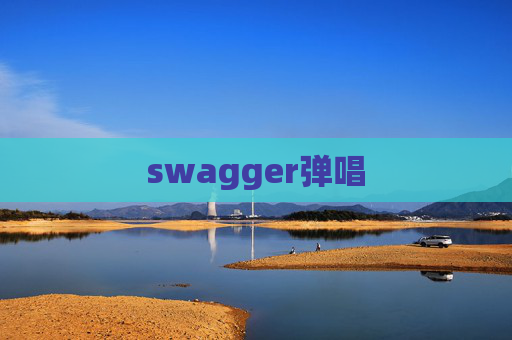 swagger弹唱